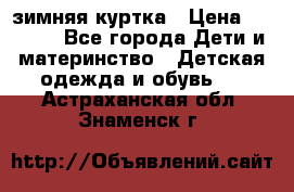 KERRY зимняя куртка › Цена ­ 3 000 - Все города Дети и материнство » Детская одежда и обувь   . Астраханская обл.,Знаменск г.